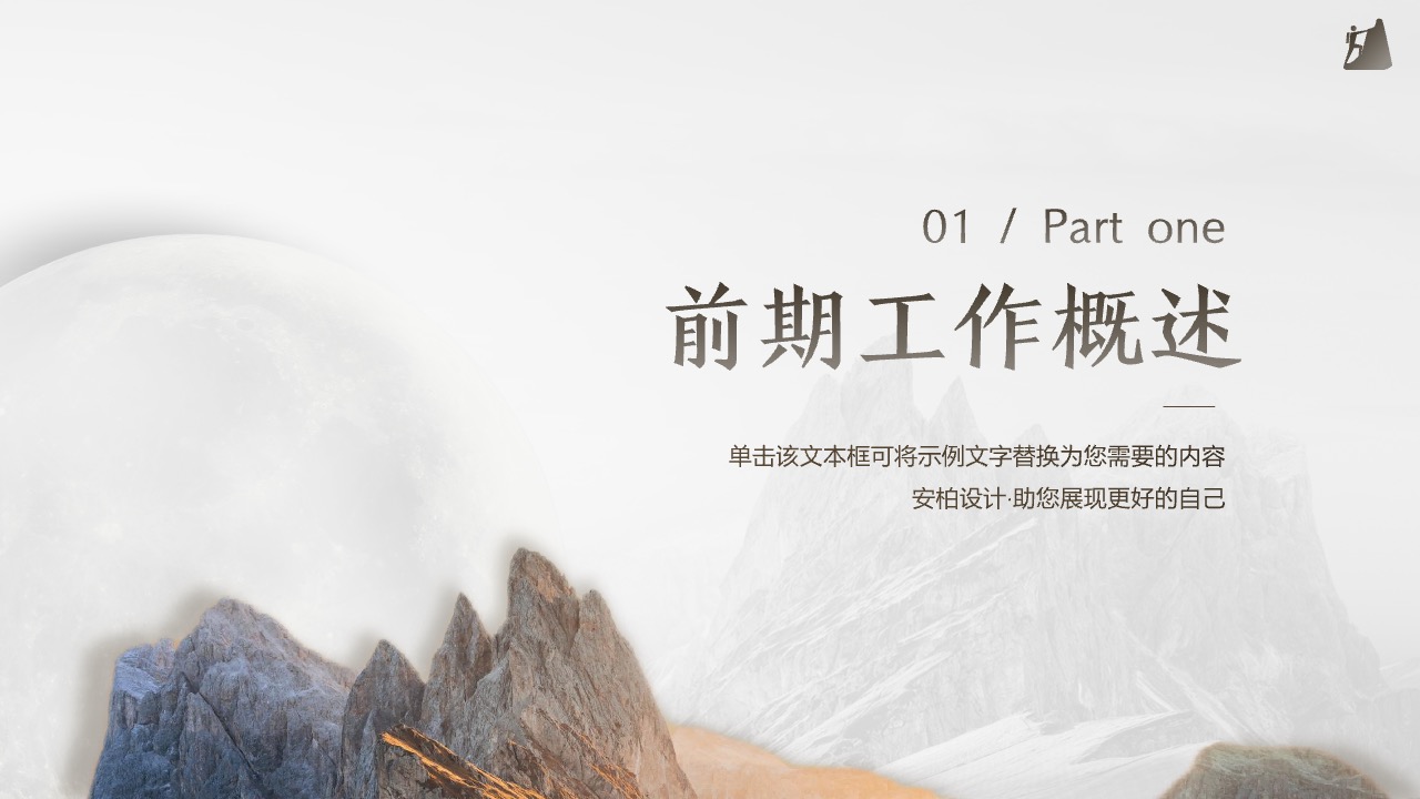前期工作概述PPT模板免费下载