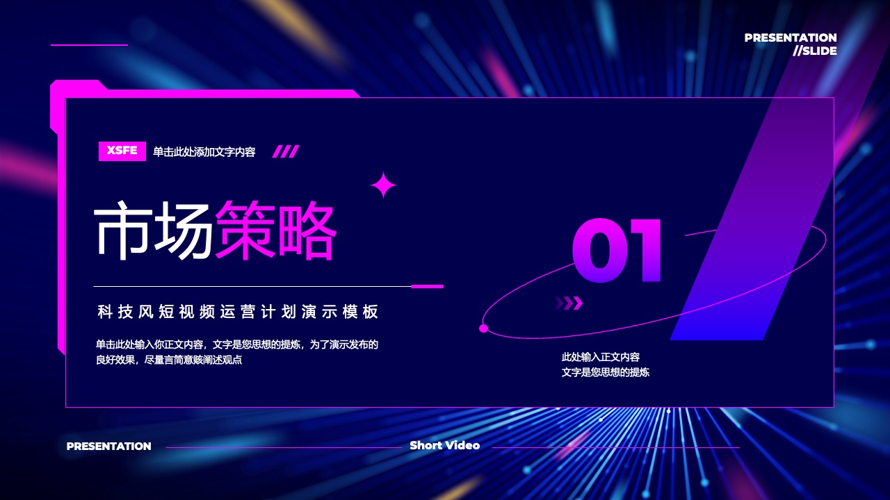 市场策略的演示要点PPT模板免费下载