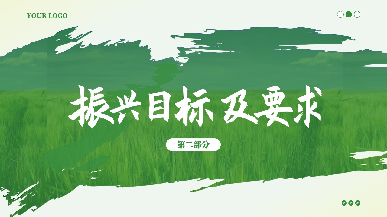 振兴目标概述PPT模板免费下载