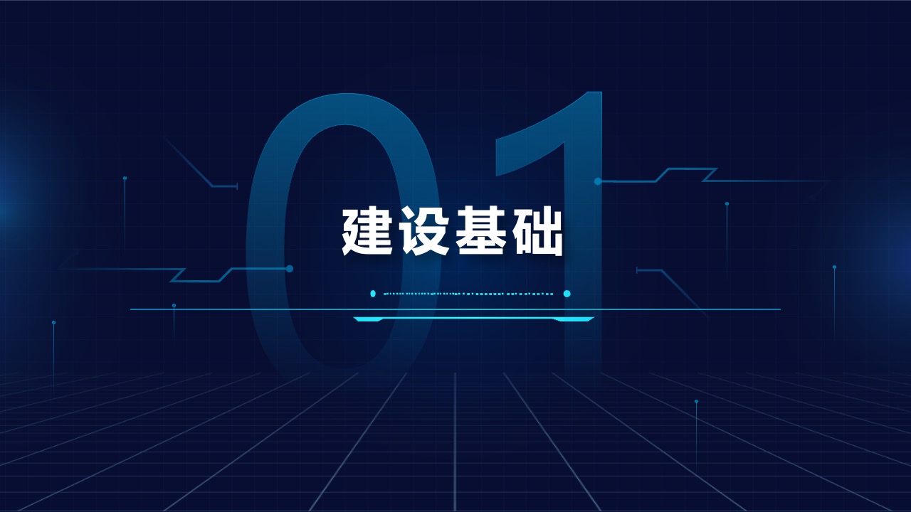 建设基础PPT模板免费下载