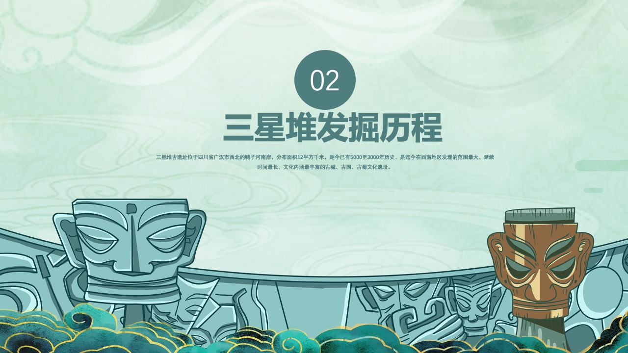 三星堆发掘历程PPT模板免费下载