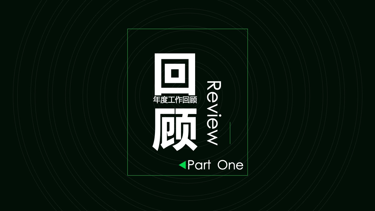 回顾部分PPT模板免费下载