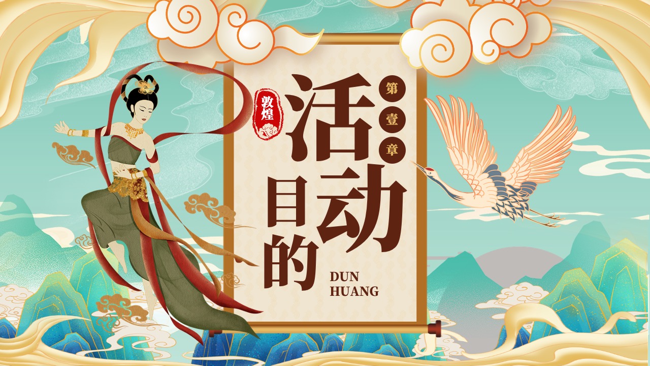 敦煌章节PPT模板免费下载