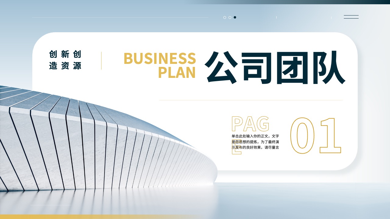 创新公司团队PPT模板免费下载