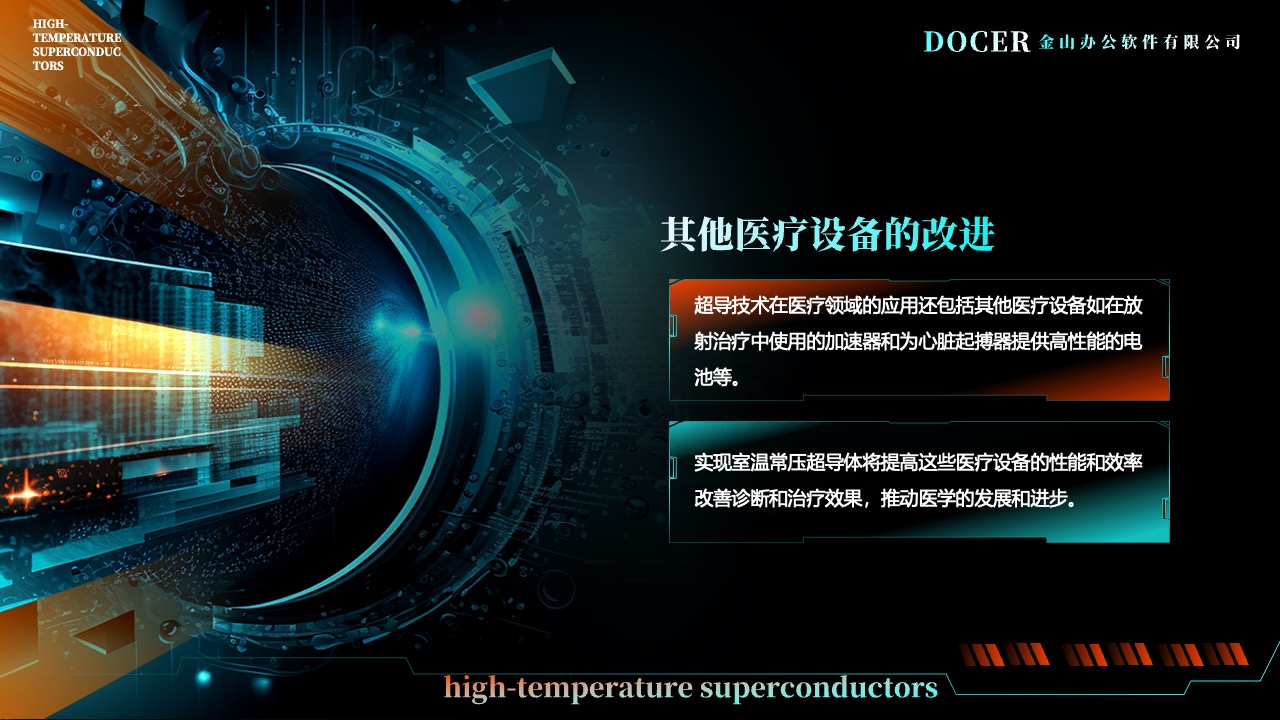 超导技术在医疗领域的应用PPT模板免费下载