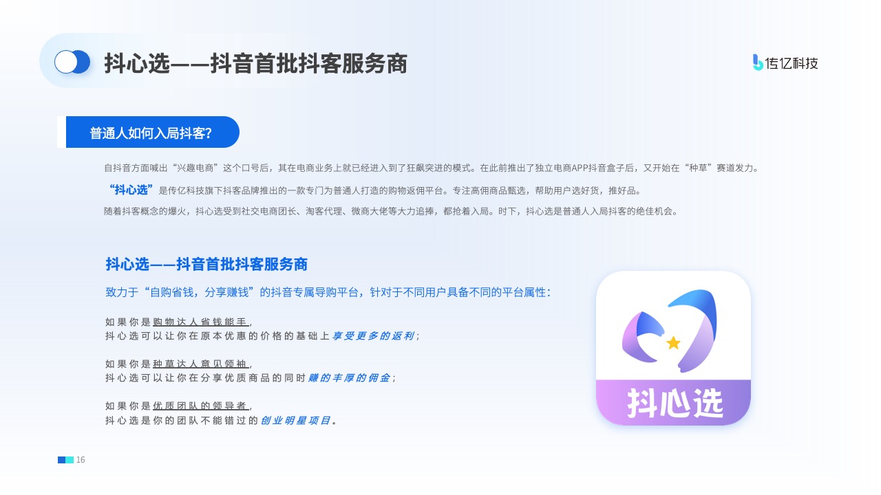 抖心选：抖音首批抖客服务商PPT模板免费下载
