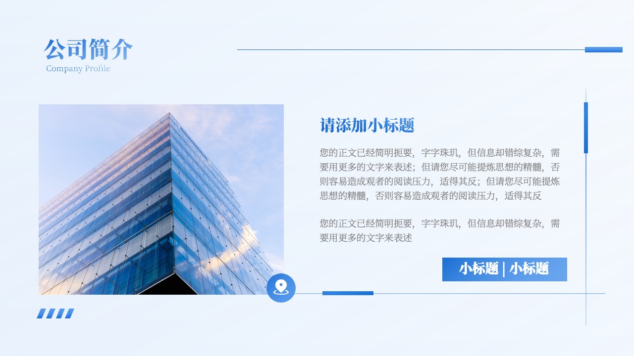 公司简介与信息提炼要点PPT模板免费下载