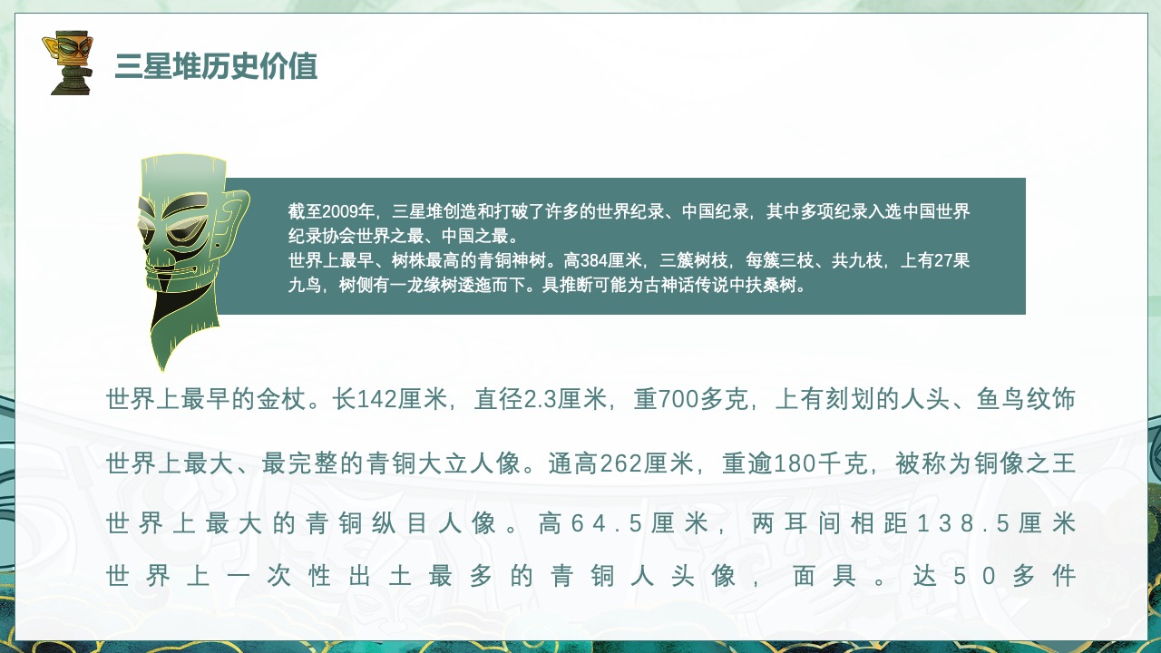 三星堆历史价值与世界纪录PPT模板免费下载