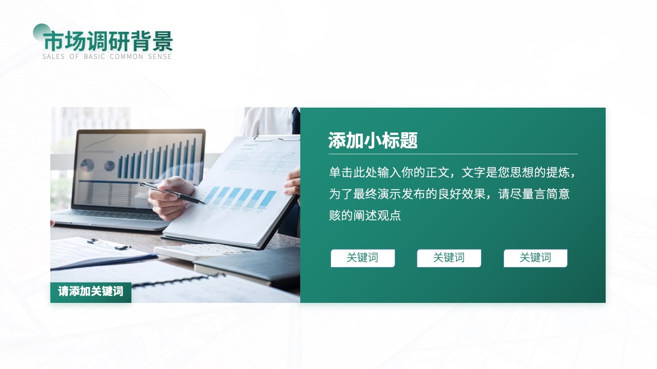 市场调研背景与关键要素PPT模板免费下载