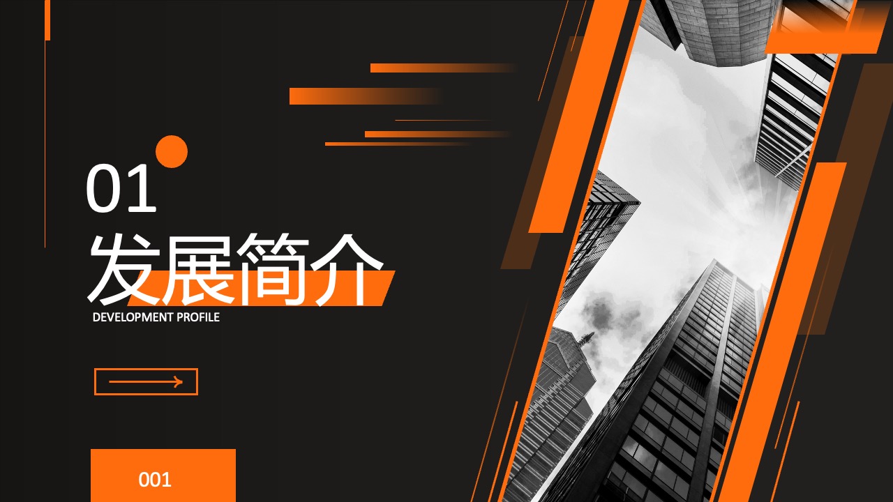 发展简介PPT模板免费下载