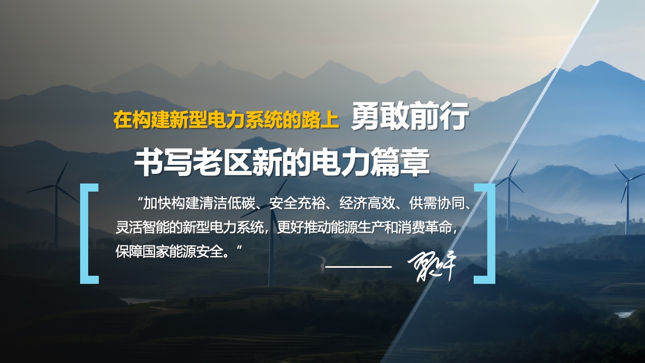 新型电力系统的构建与能源革命PPT模板免费下载