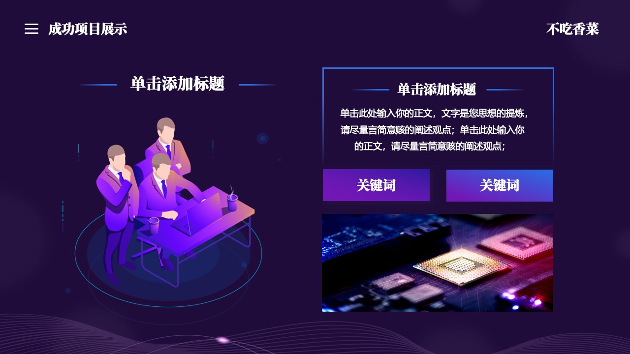 成功项目展示与关键词提炼PPT模板免费下载