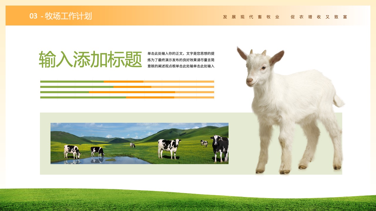 牧场工作计划与现代畜牧业发展PPT模板免费下载