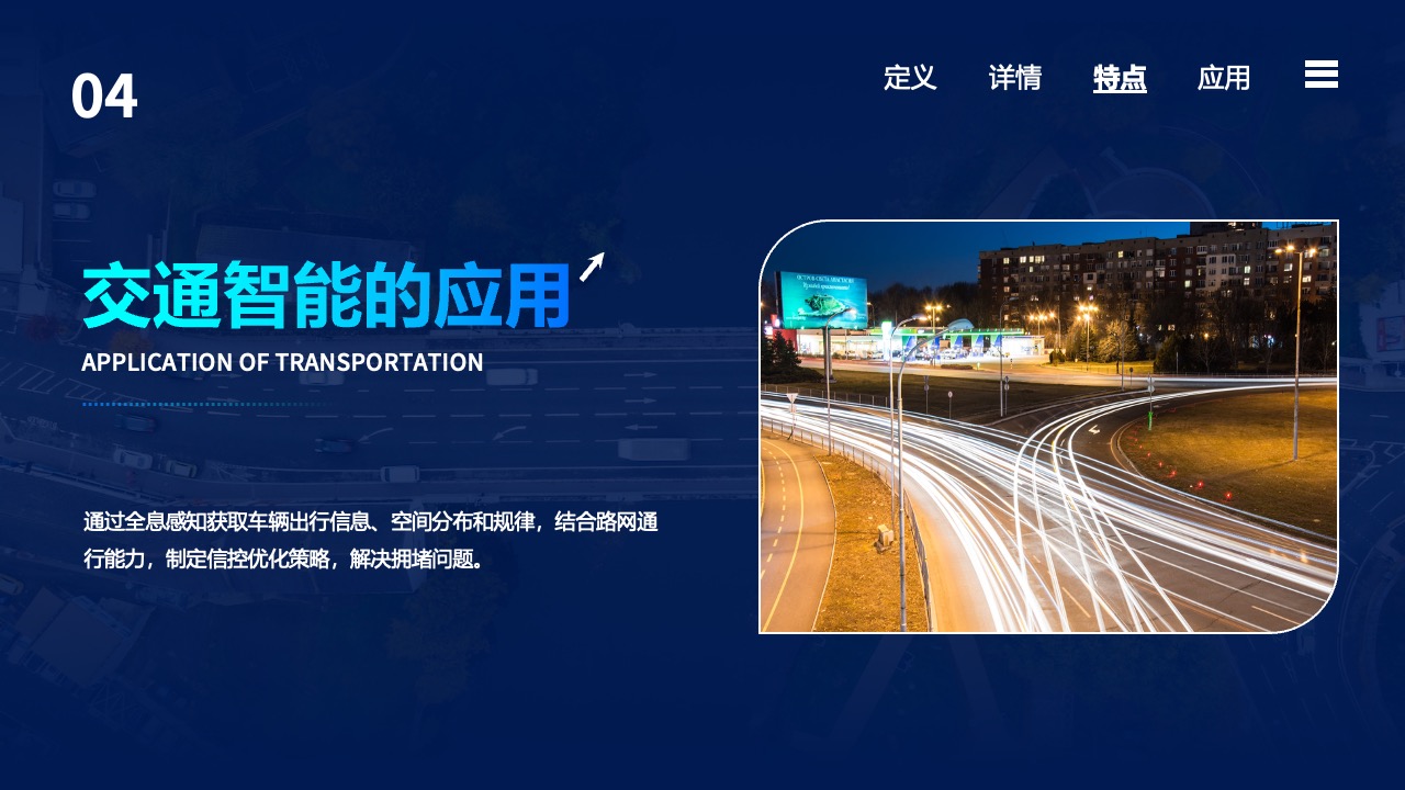 交通智能的应用与全息感知PPT模板免费下载