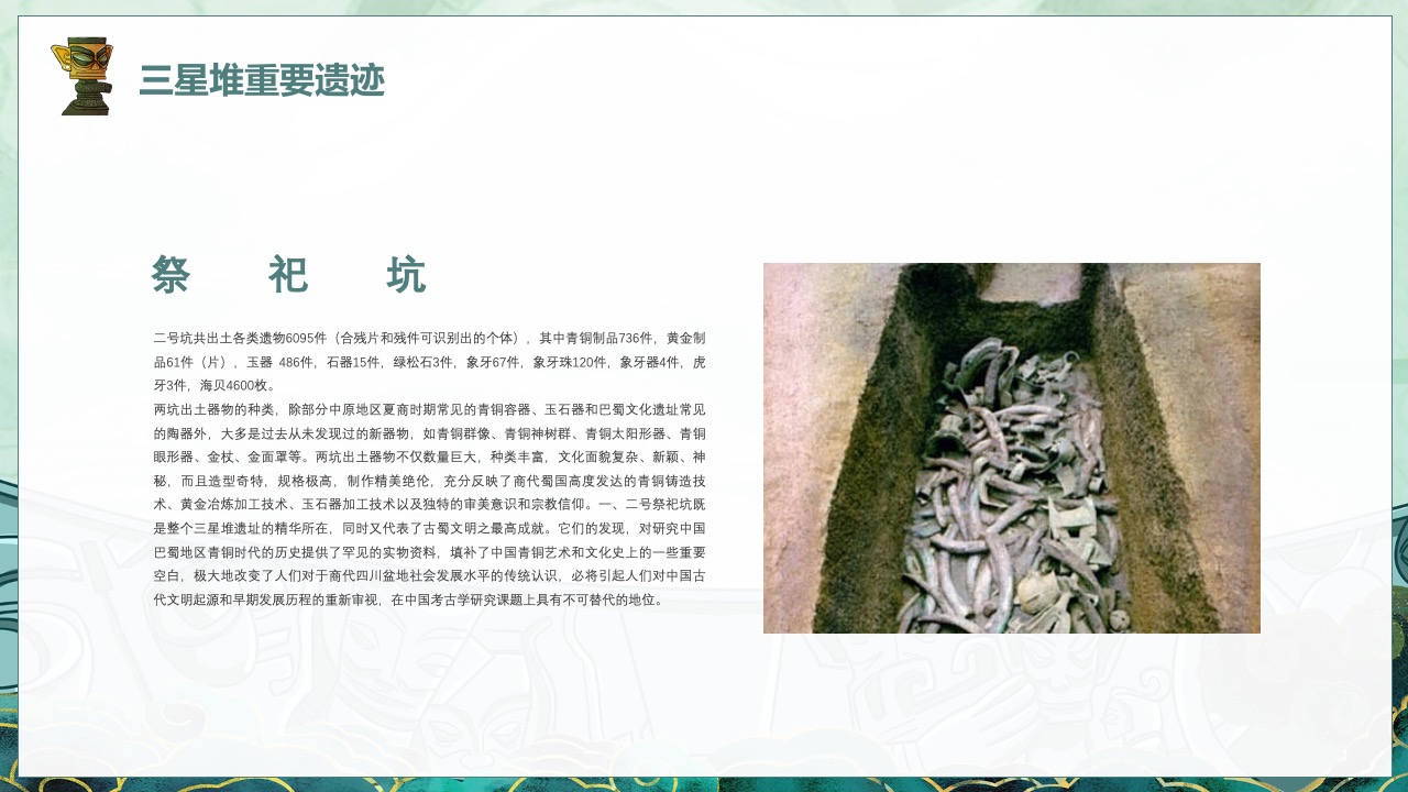 三星堆重要遗迹：祭祀坑PPT模板免费下载