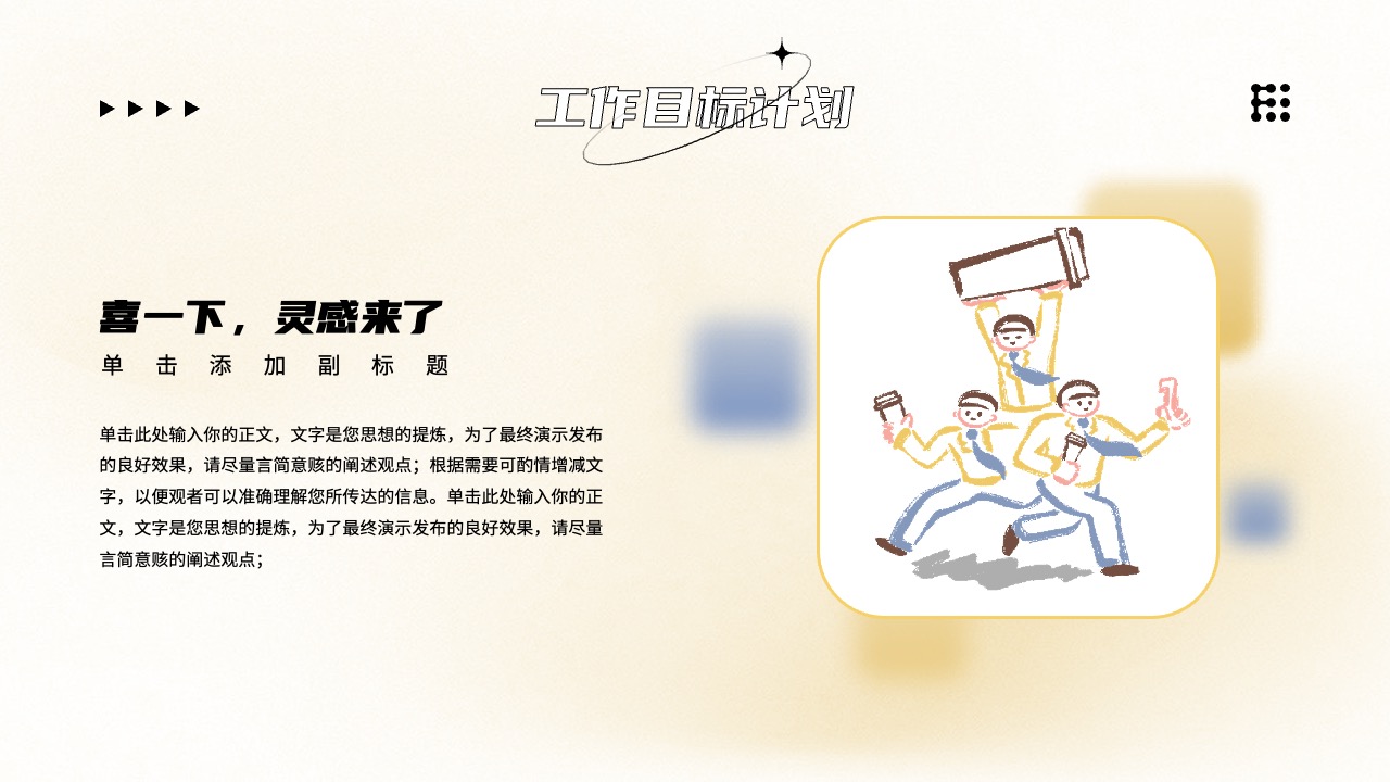 工作图标计划与灵感激发PPT模板免费下载