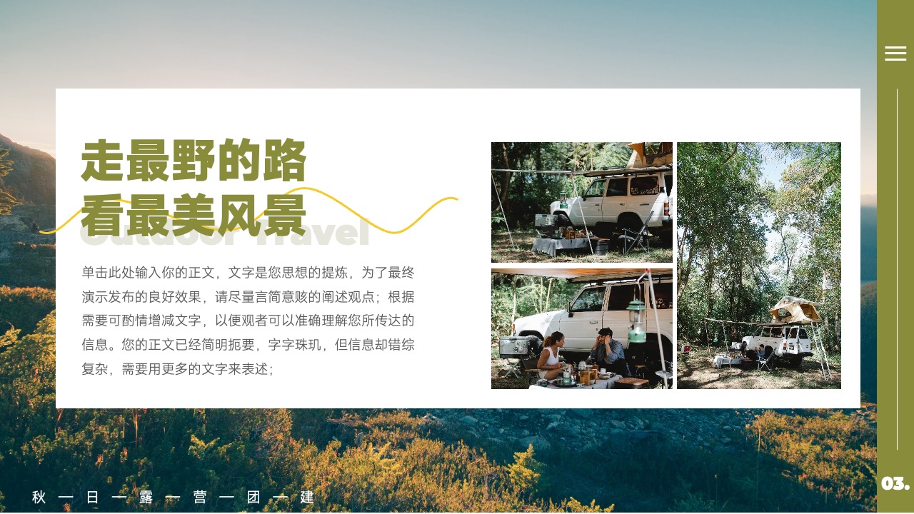 走最野的路，看最美风景PPT模板免费下载