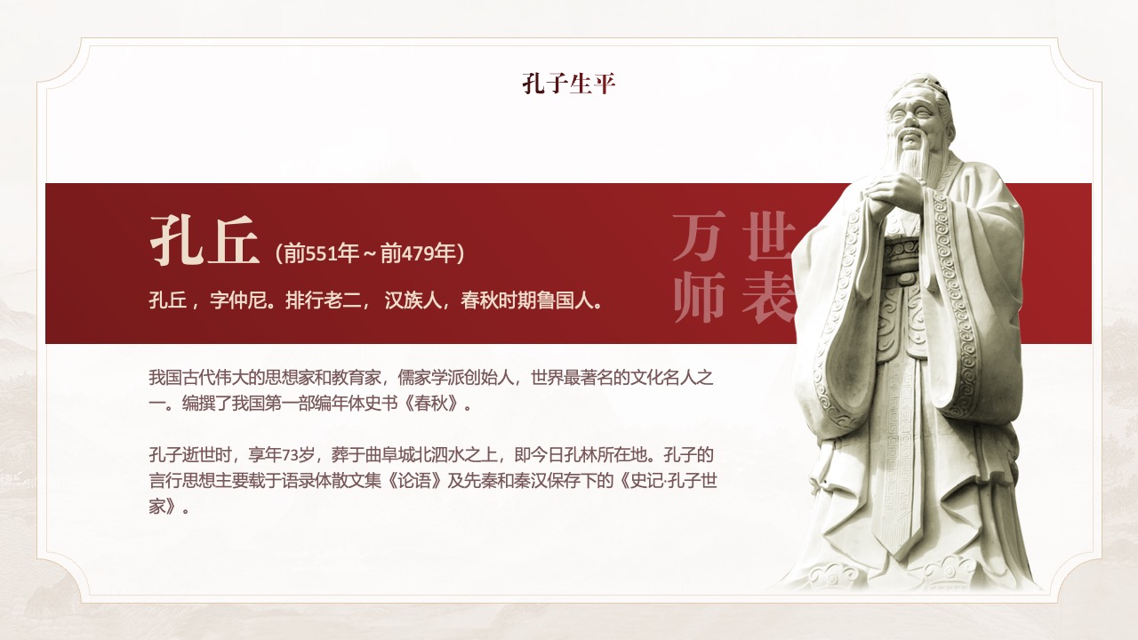 孔子生平：古代思想家与教育家的足迹PPT模板免费下载