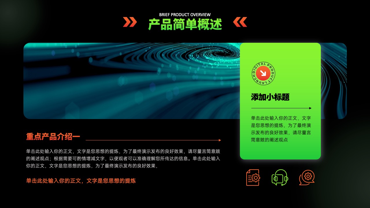 产品概述与演示要点PPT模板免费下载