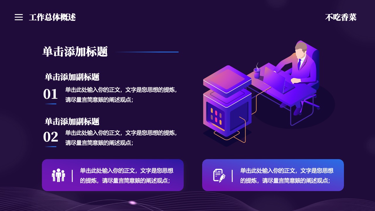 工作总体概述与要点提炼PPT模板免费下载