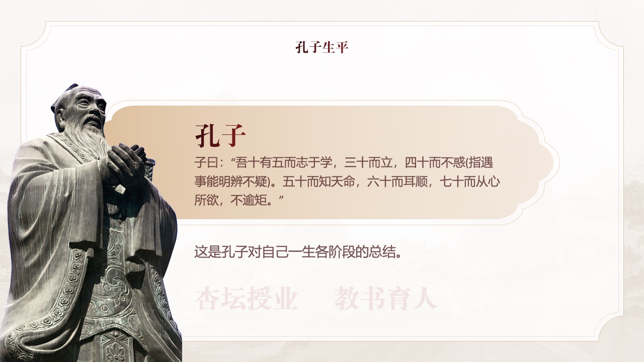 孔子的教育理念：人生阶段的自我总结PPT模板免费下载