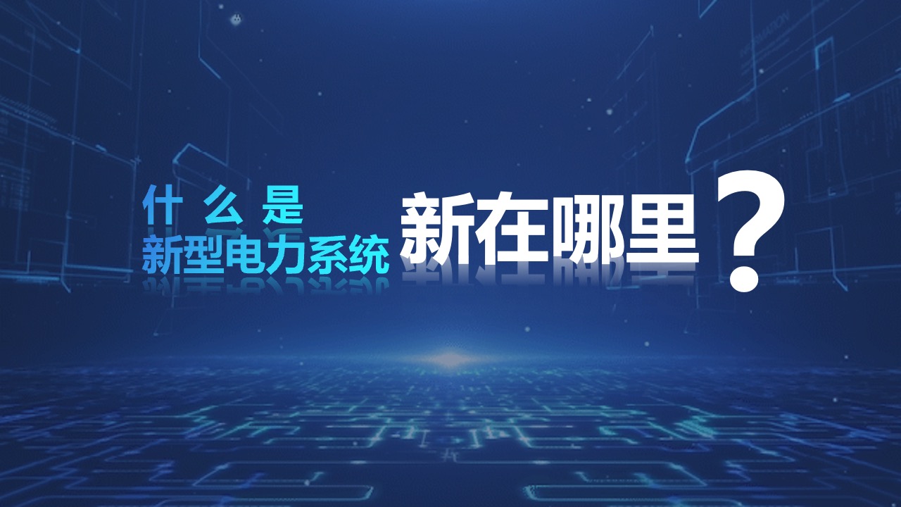新型电力系统的清洁低碳转型PPT模板免费下载
