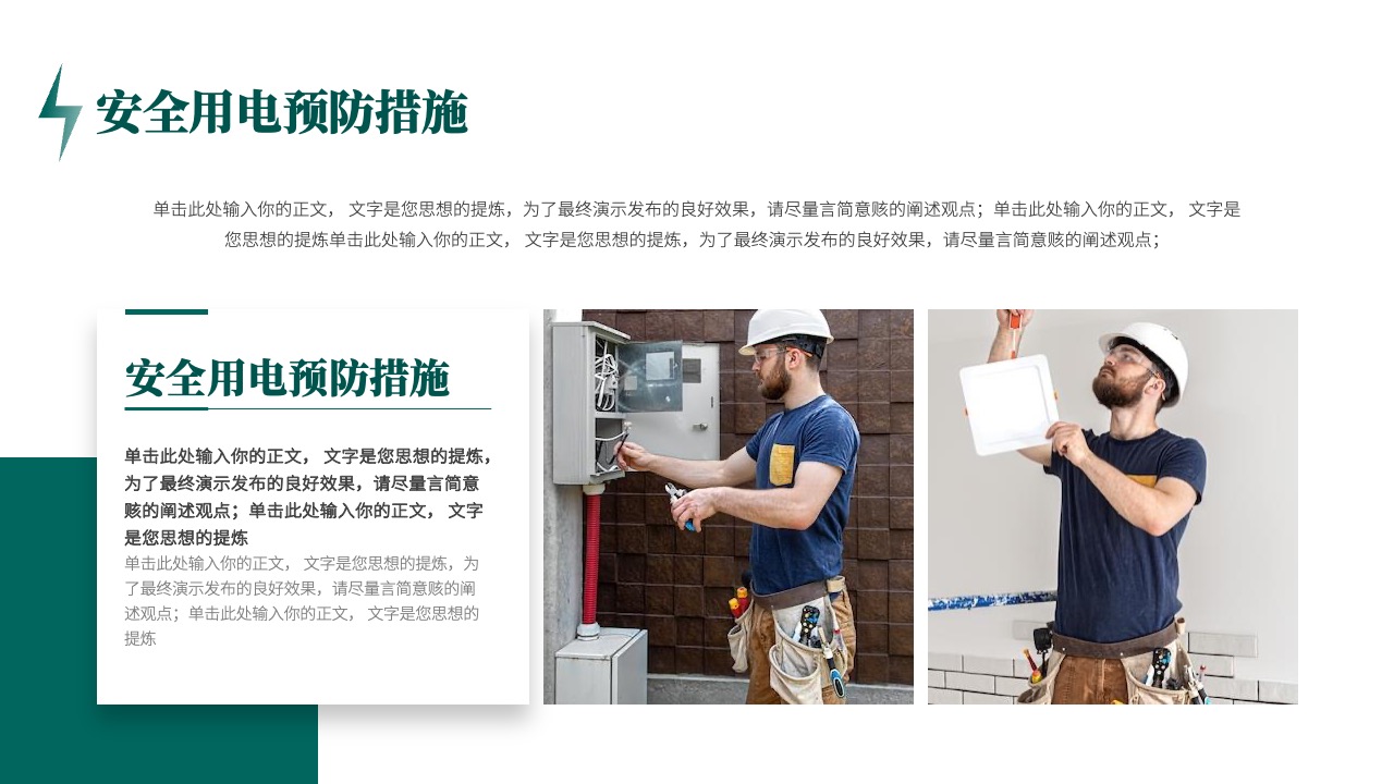 安全用电预防措施概述PPT模板免费下载