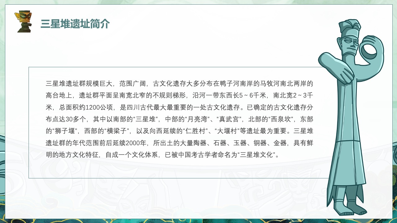 三星堆遗址简介与文化遗存PPT模板免费下载