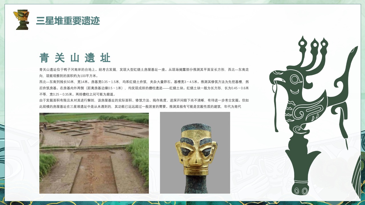 三星堆重要遗迹：青关山遗址PPT模板免费下载