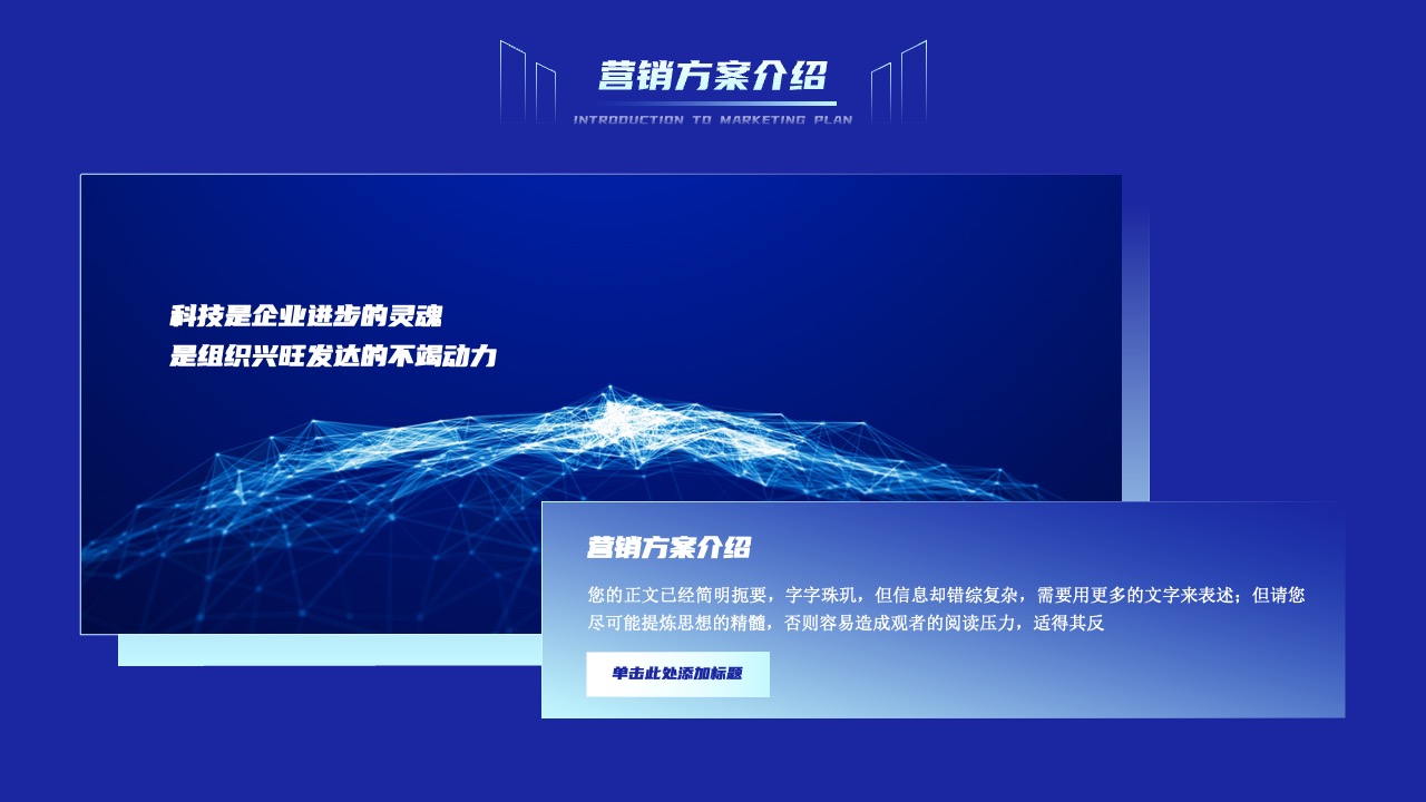 营销方案介绍：科技与企业进步PPT模板免费下载