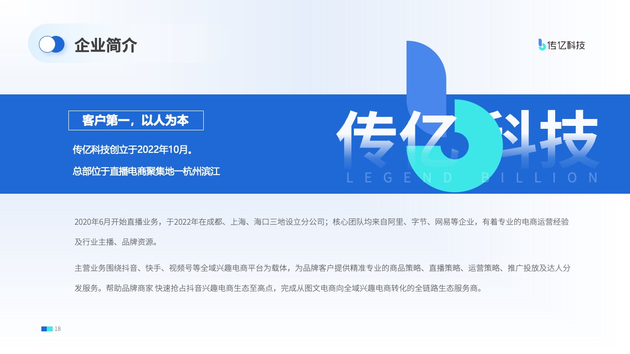 传亿科技企业简介与发展历程PPT模板免费下载