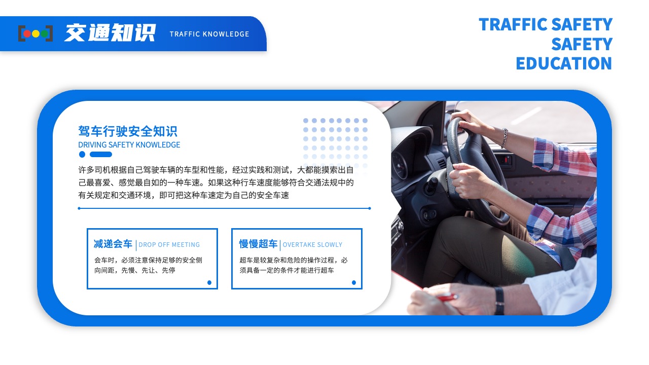安全驾驶知识与超车技巧PPT模板免费下载