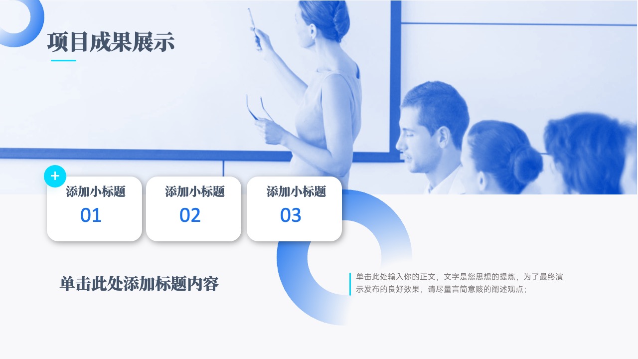 项目成果展示与小标题添加PPT模板免费下载