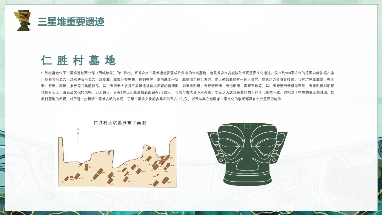 三星堆重要遗迹：仁胜村墓地PPT模板免费下载
