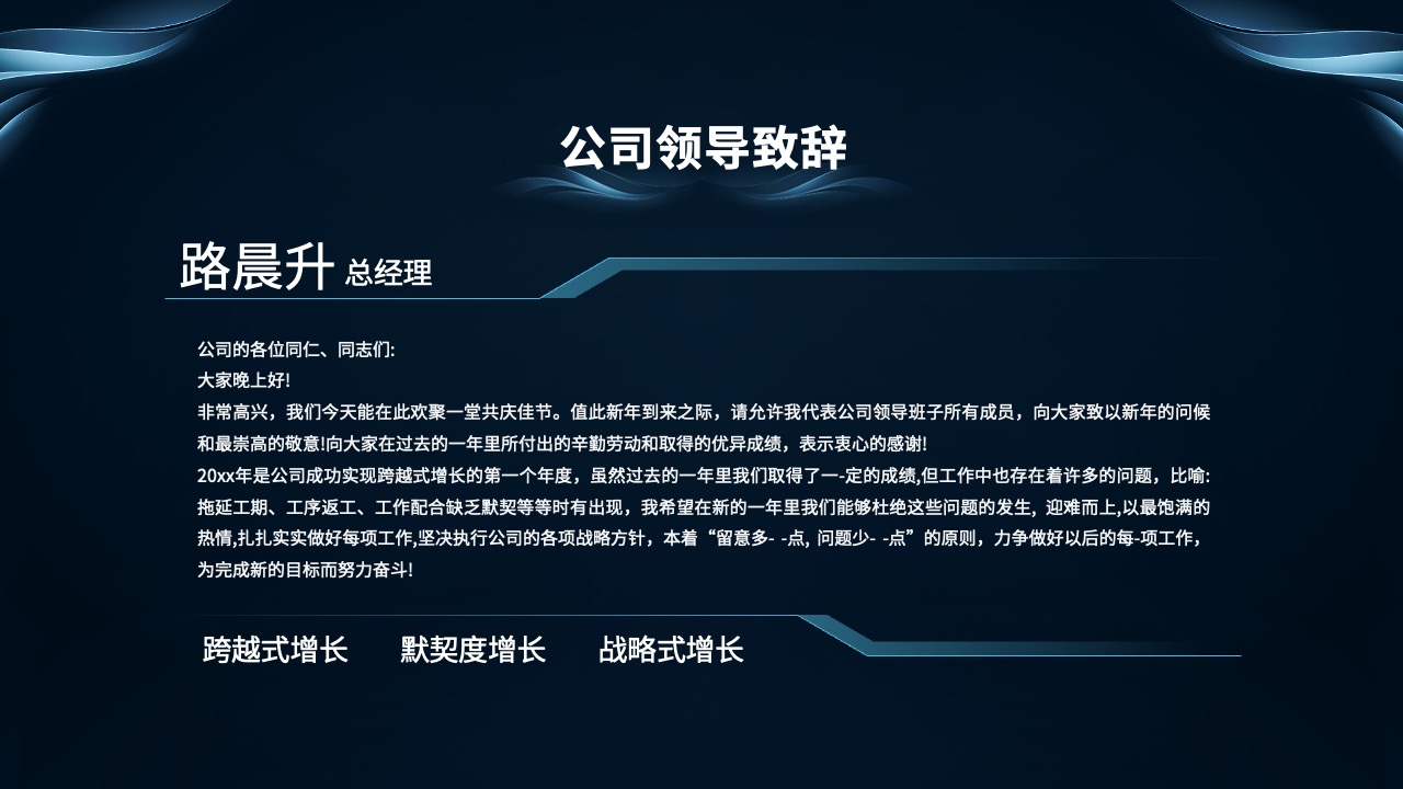 公司领导致辞：新年的展望与感谢PPT模板免费下载