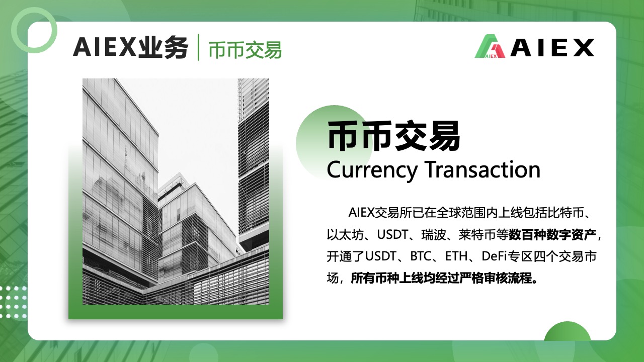 AIEX币币交易的数字资产平台PPT模板免费下载