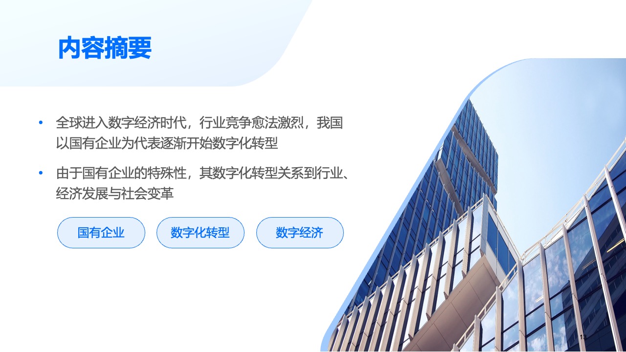 国有企业数字化转型与经济发展分析PPT模板免费下载