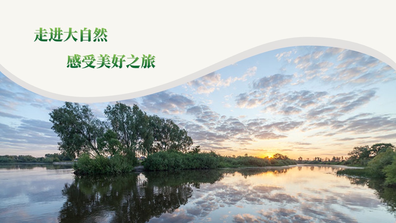 走进大自然：感受美好之旅PPT模板免费下载