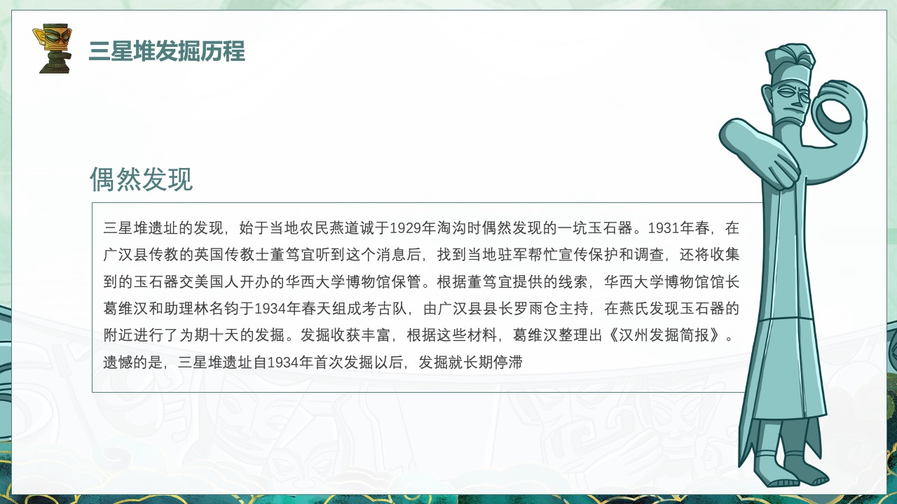 三星堆发掘历程与偶然发现PPT模板免费下载
