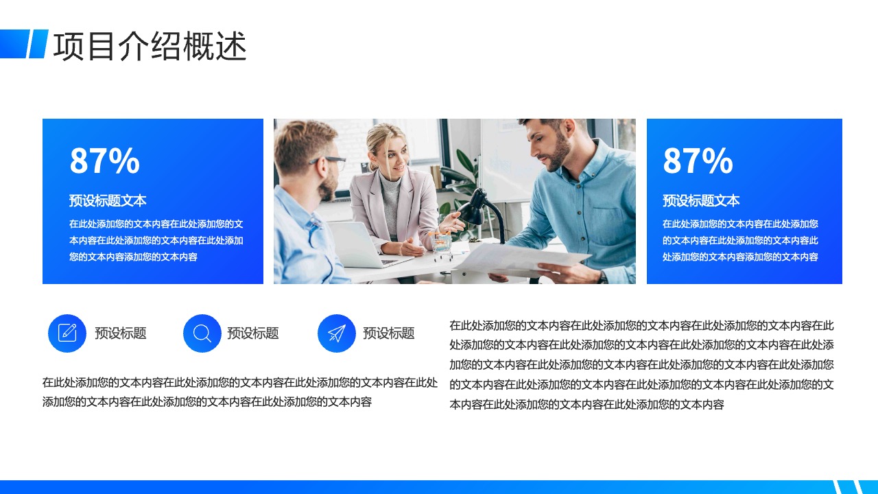 项目介绍概述：文本内容的填充PPT模板免费下载