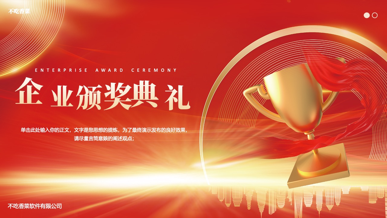 企业颁奖典礼PPT模板免费下载