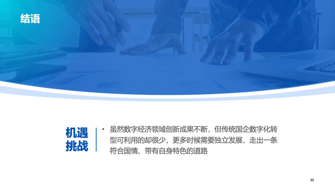 传统国企数字化转型的机遇与挑战分析PPT模板免费下载