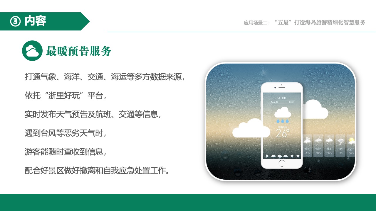 海岛旅游预警服务：最暖预告系统PPT模板免费下载