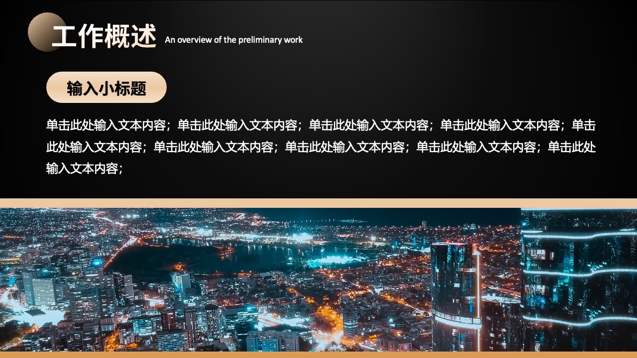 年终工作概述PPT模板免费下载