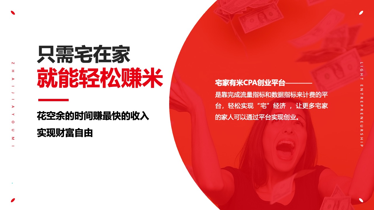 宅家有米CPA创业平台的介绍PPT模板免费下载