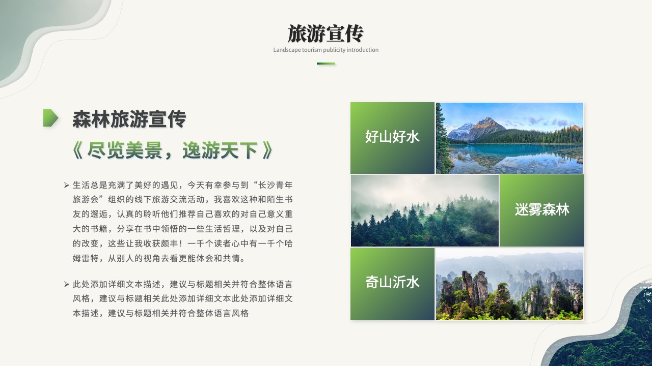 森林旅游宣传：尽览美景，逸游天下PPT模板免费下载