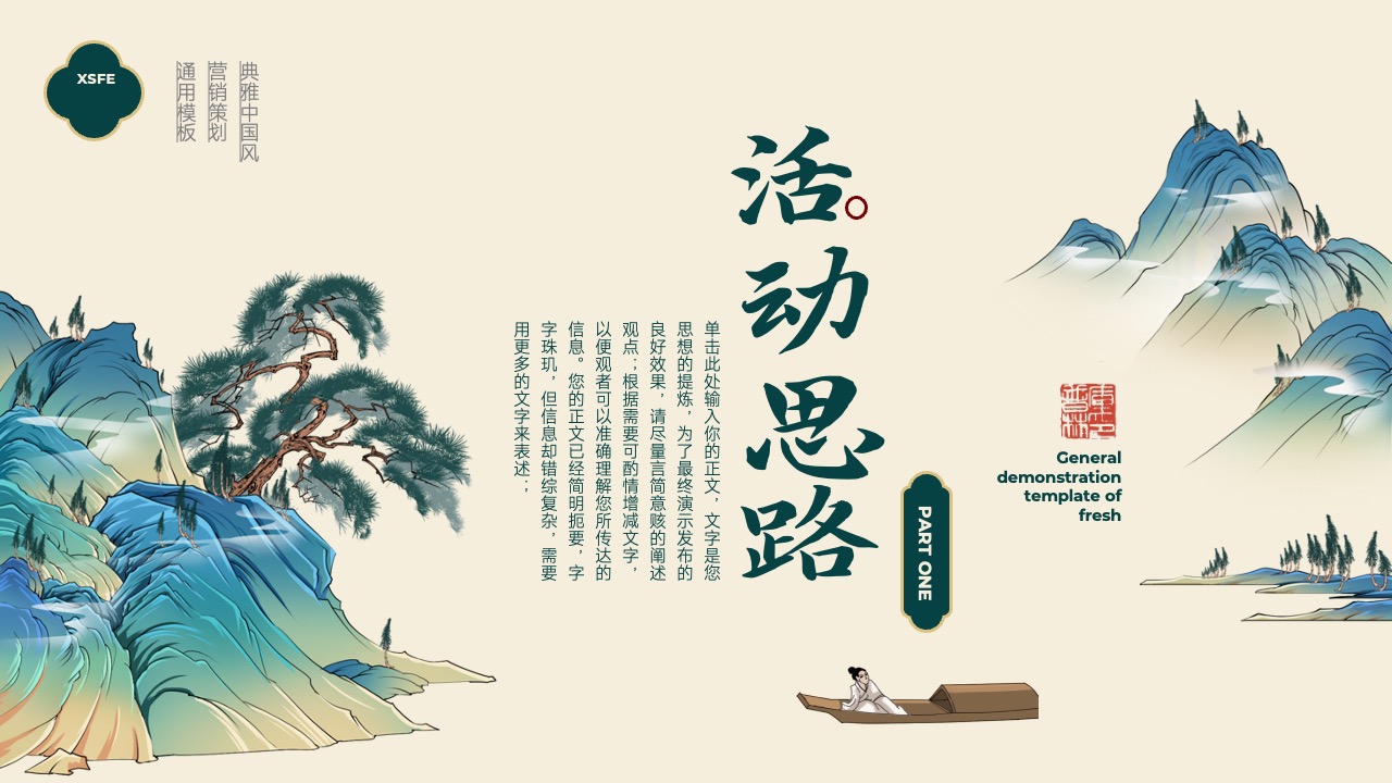 通用：营销策划与典雅中国风PPT模板免费下载