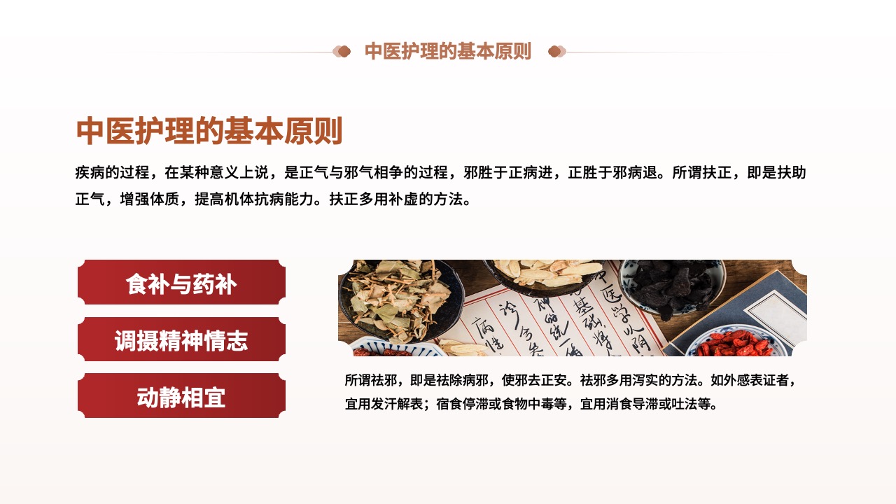 中医护理原则：扶正祛邪与调摄精神PPT模板免费下载