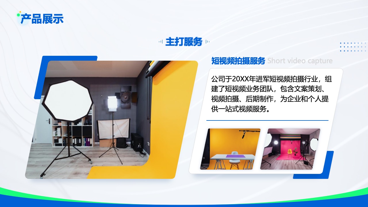 产品展示：短视频拍摄服务PPT模板免费下载