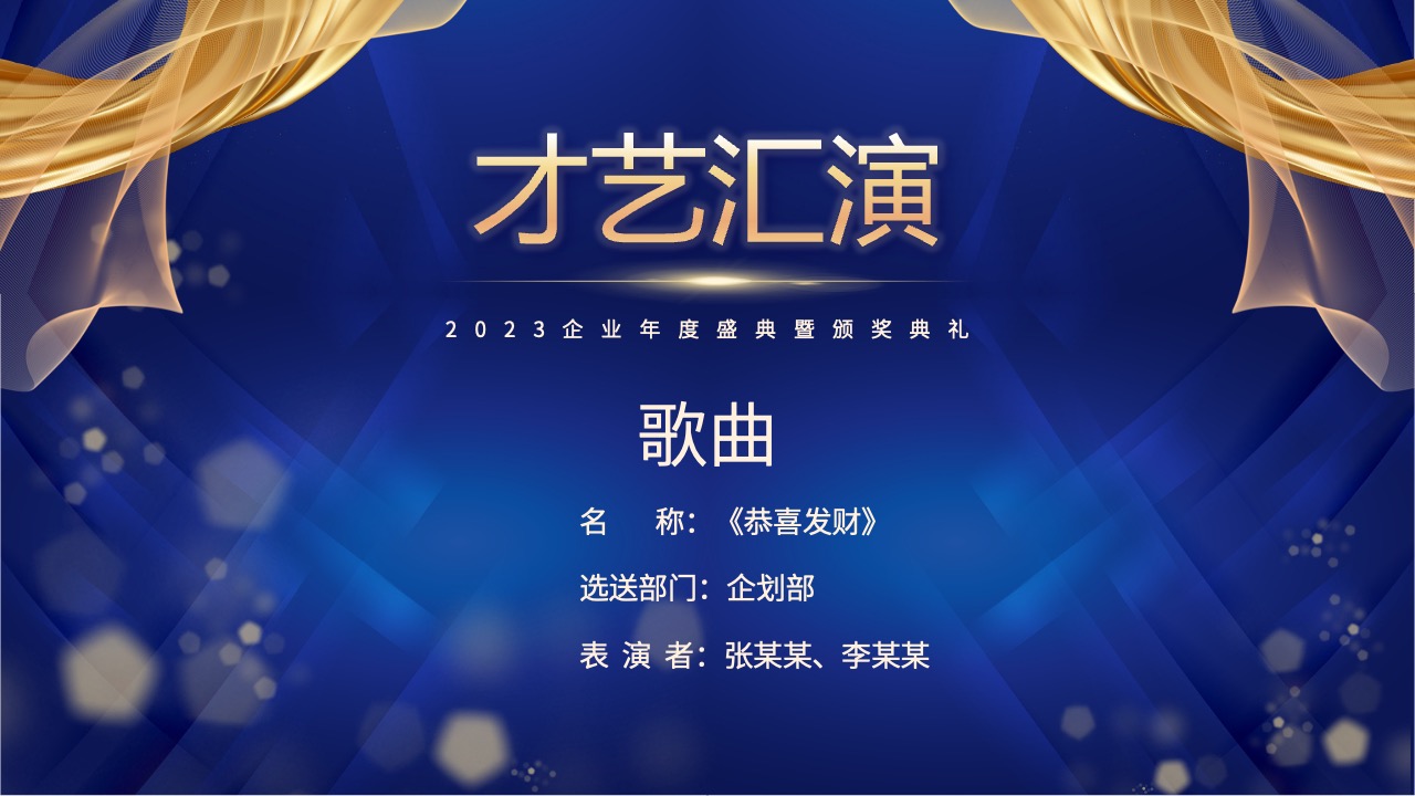 企业年度盛典才艺汇演节目单PPT模板免费下载
